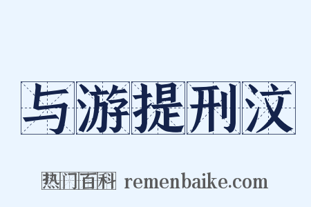 与游提刑汶是什么意思的图片